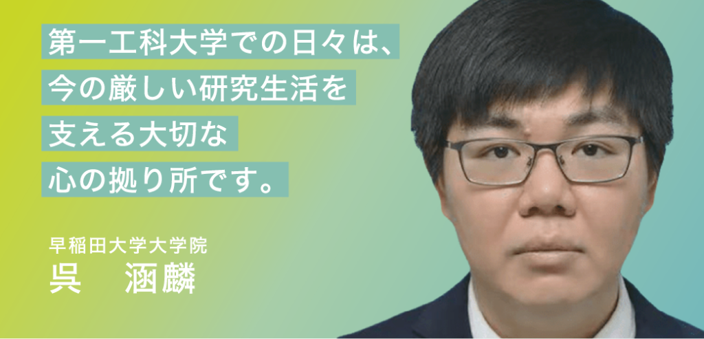 呉 涵麟